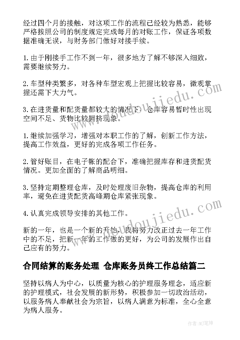 最新合同结算的账务处理 仓库账务员终工作总结(优秀6篇)