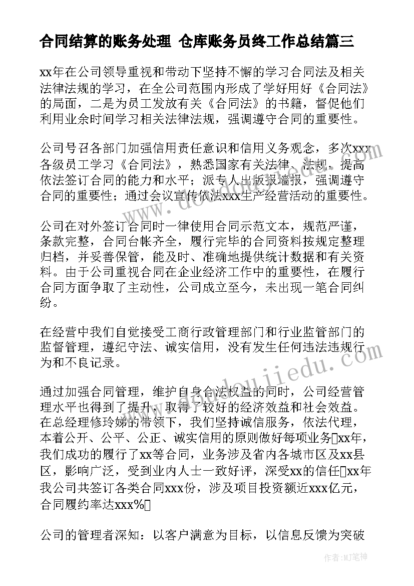 最新合同结算的账务处理 仓库账务员终工作总结(优秀6篇)