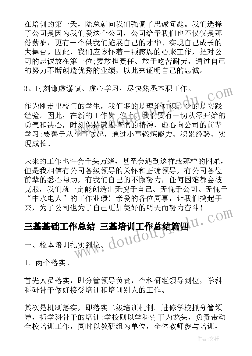 2023年三基基础工作总结 三基培训工作总结(优秀9篇)