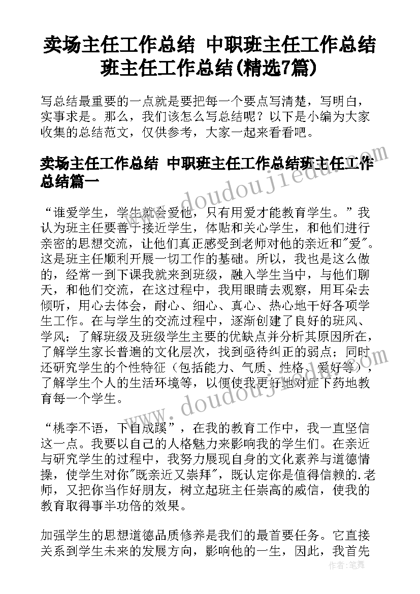 卖场主任工作总结 中职班主任工作总结班主任工作总结(精选7篇)