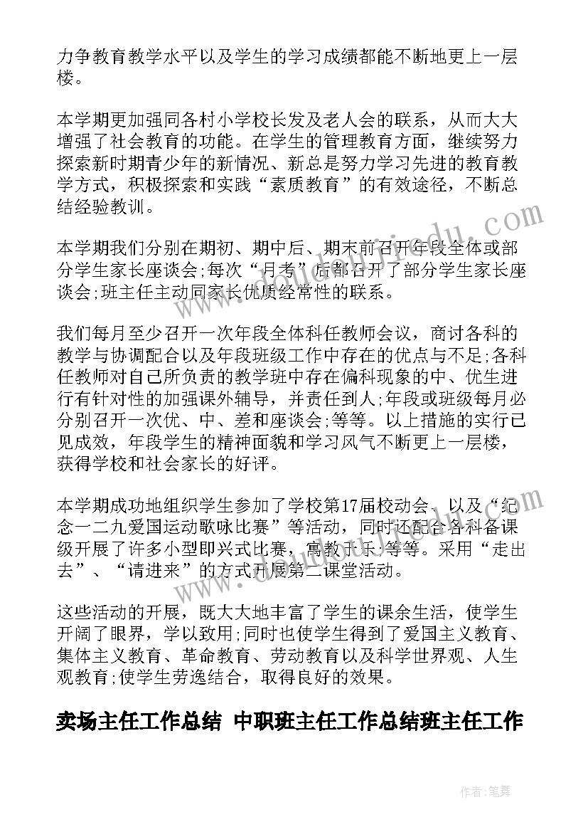 卖场主任工作总结 中职班主任工作总结班主任工作总结(精选7篇)