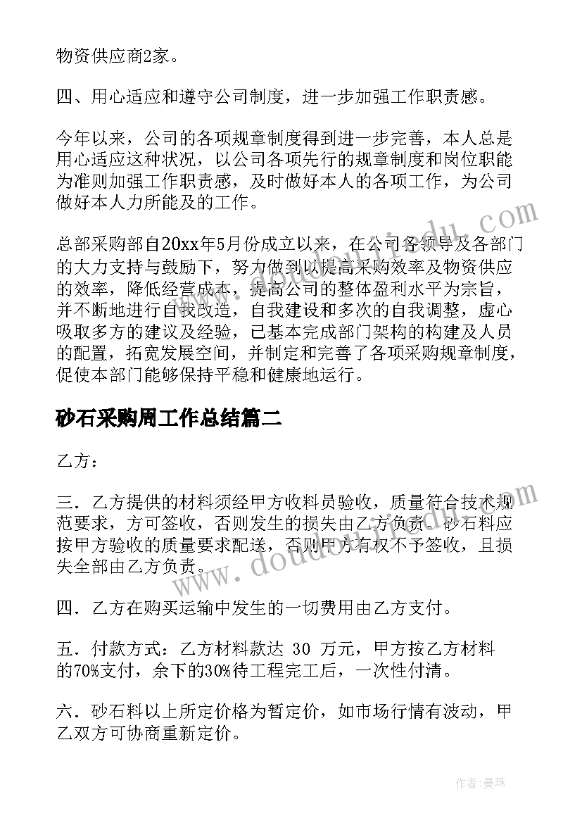 最新砂石采购周工作总结(实用8篇)