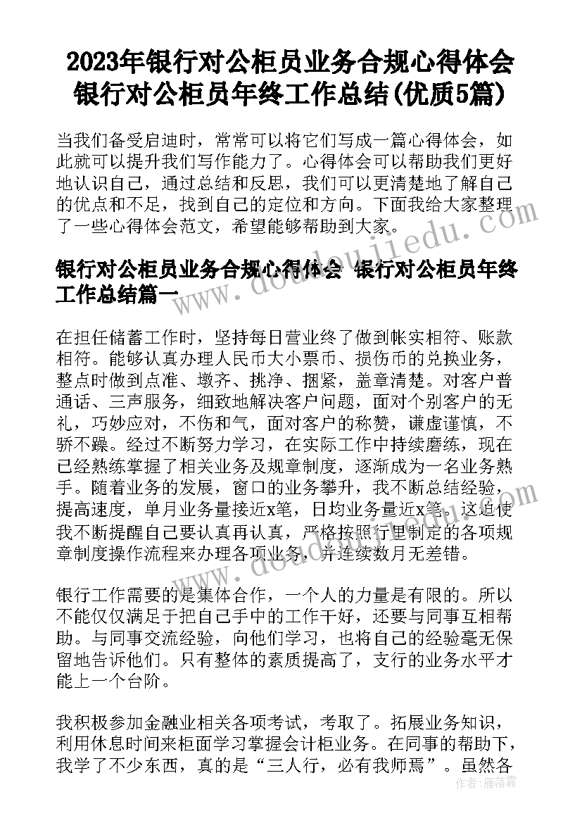 2023年银行对公柜员业务合规心得体会 银行对公柜员年终工作总结(优质5篇)