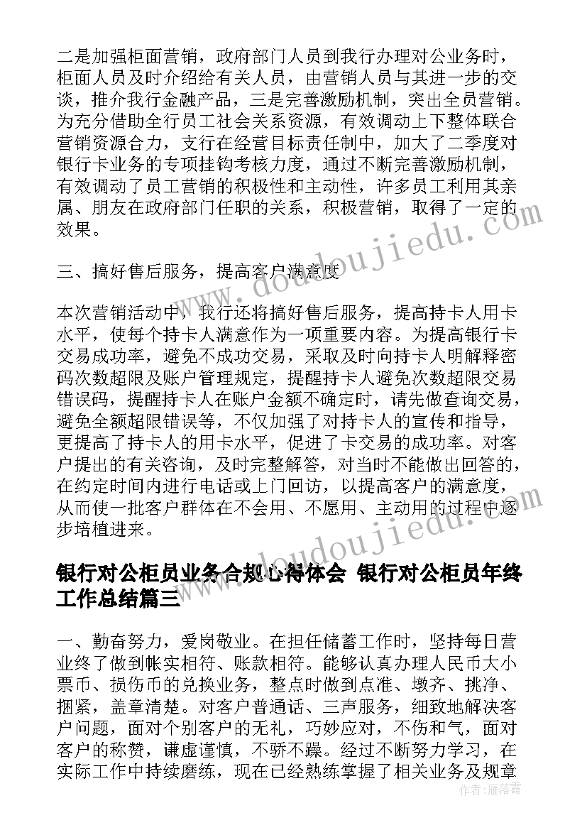 2023年银行对公柜员业务合规心得体会 银行对公柜员年终工作总结(优质5篇)