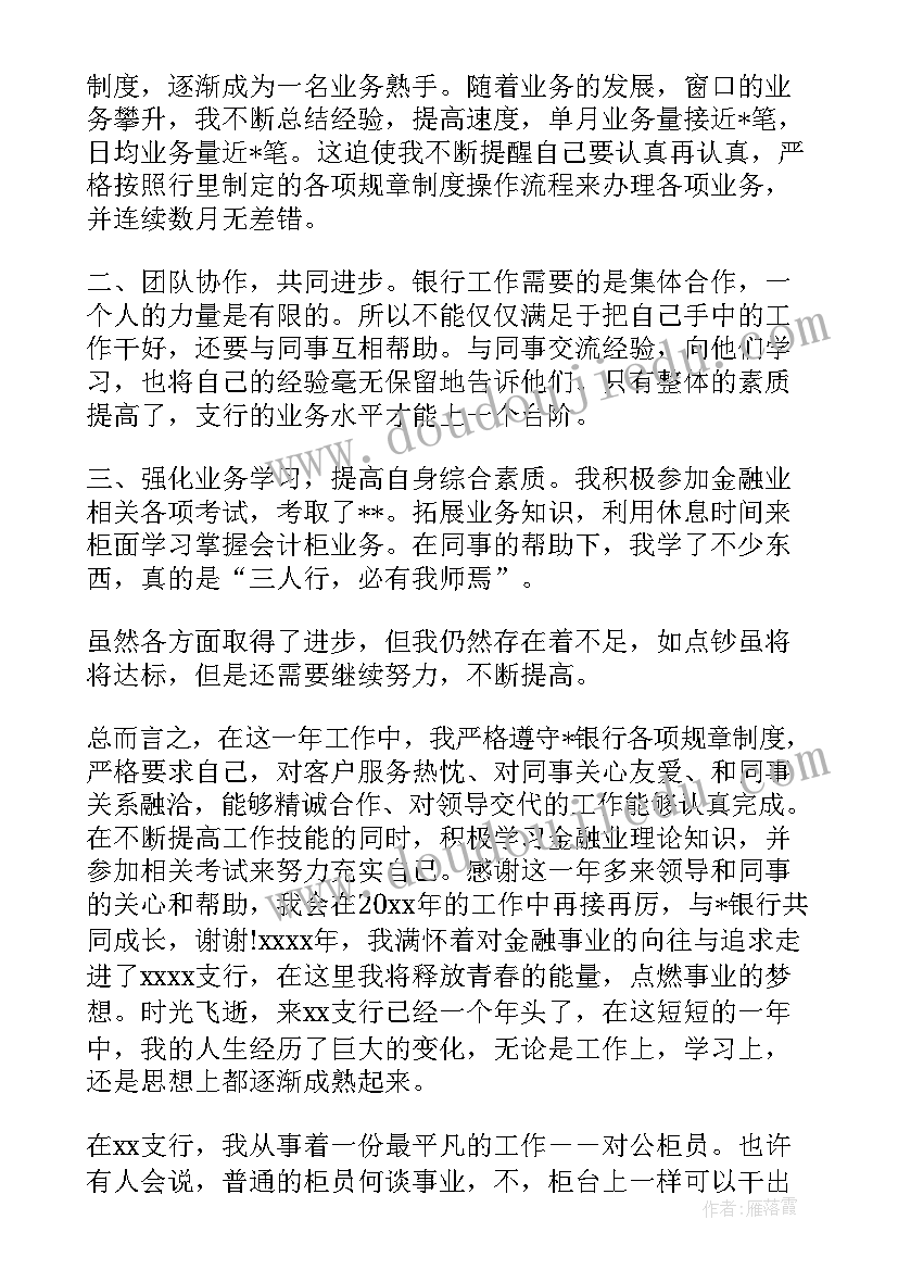 2023年银行对公柜员业务合规心得体会 银行对公柜员年终工作总结(优质5篇)