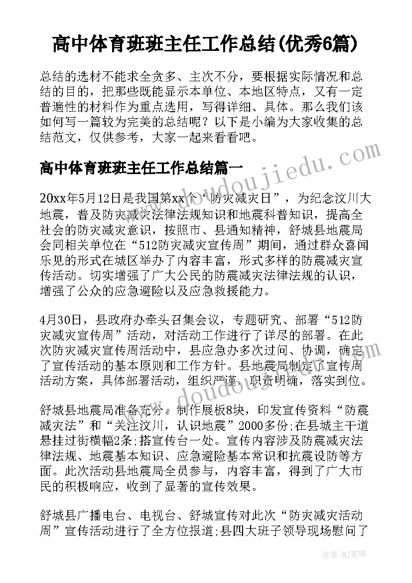 高中体育班班主任工作总结(优秀6篇)