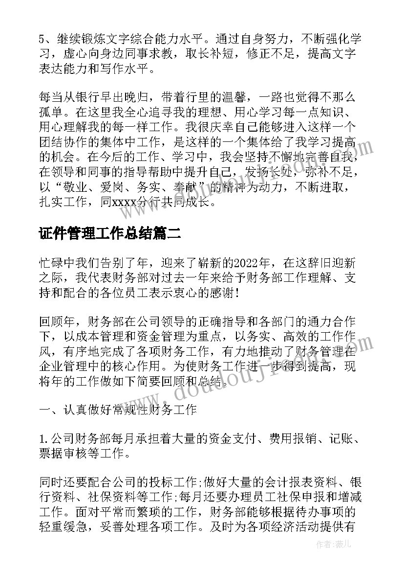 2023年证件管理工作总结(实用9篇)