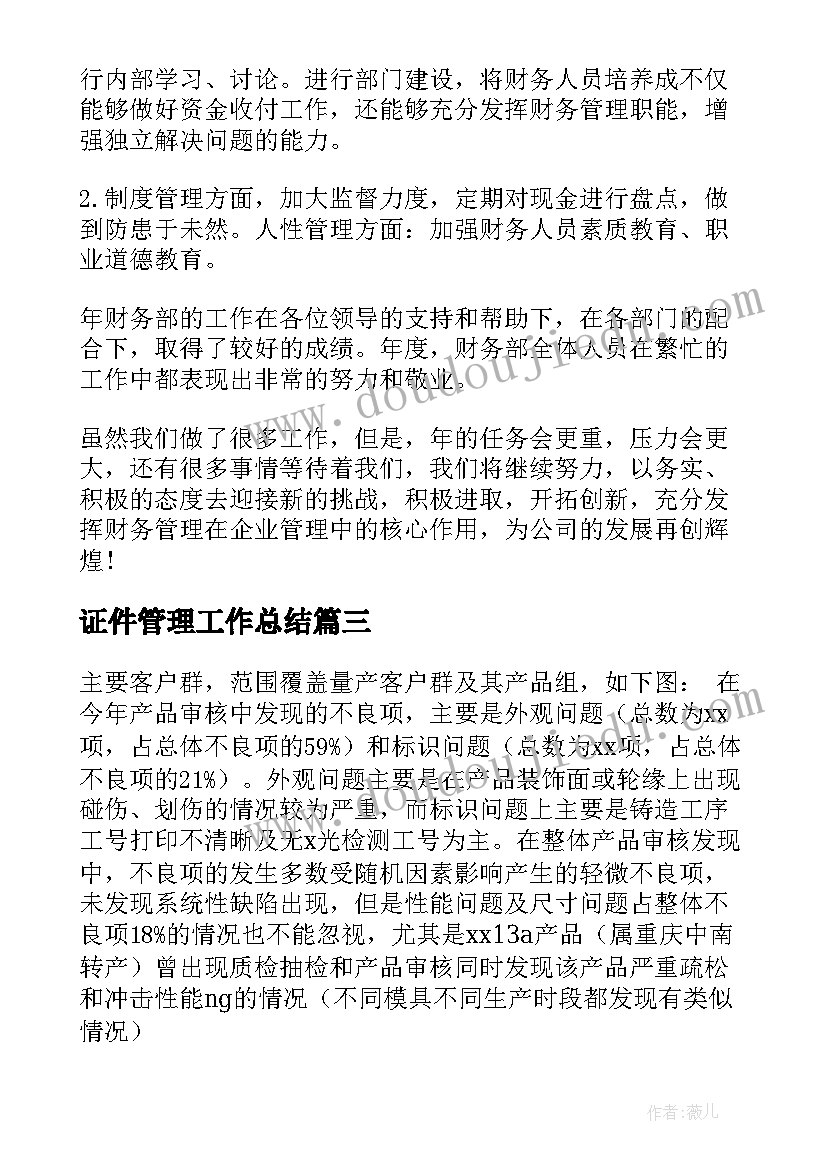 2023年证件管理工作总结(实用9篇)