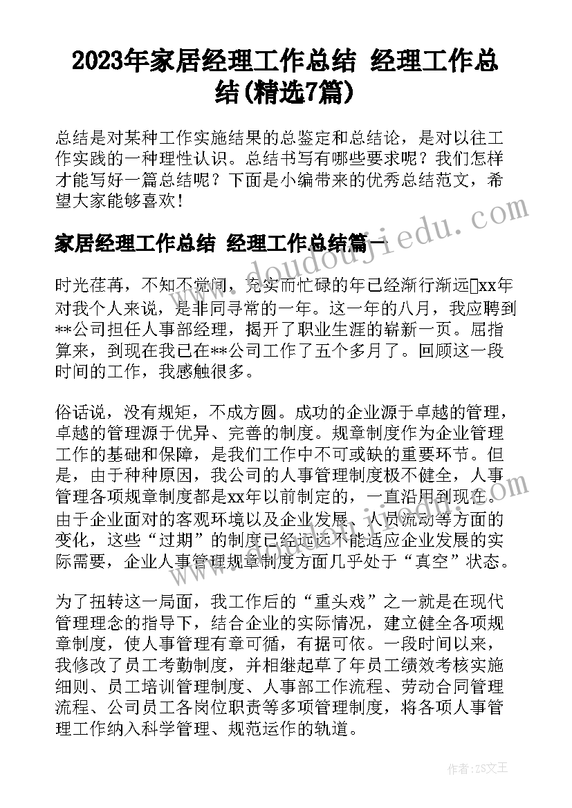 2023年家居经理工作总结 经理工作总结(精选7篇)