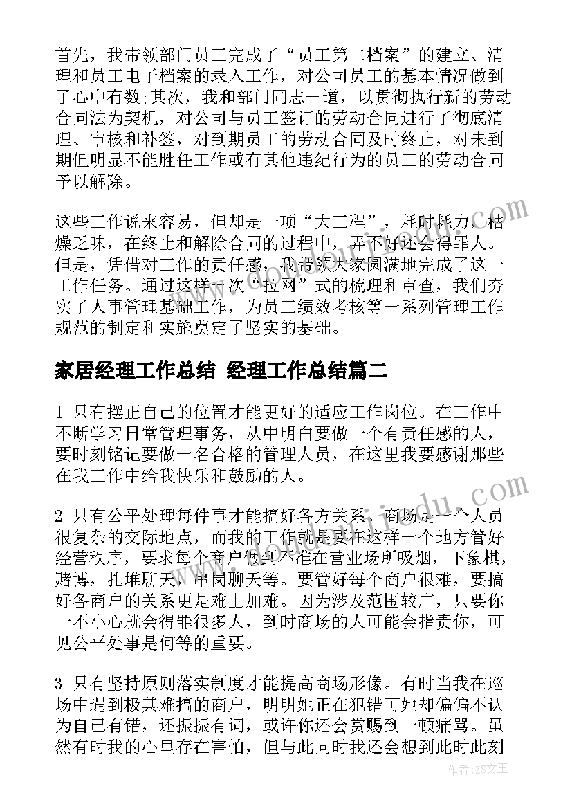 2023年家居经理工作总结 经理工作总结(精选7篇)