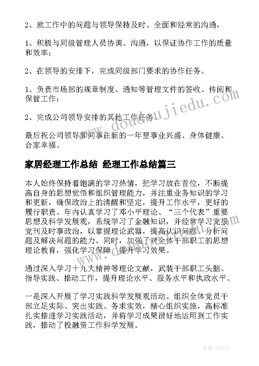 2023年家居经理工作总结 经理工作总结(精选7篇)