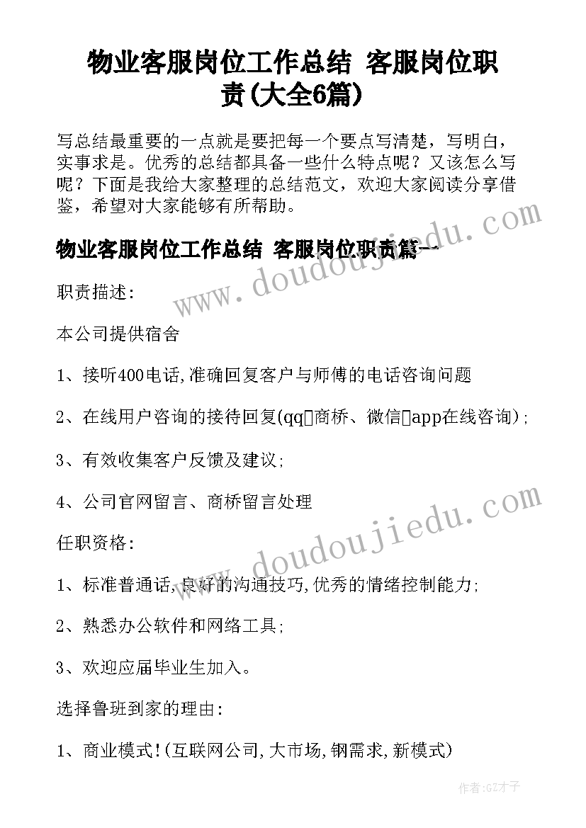 物业客服岗位工作总结 客服岗位职责(大全6篇)