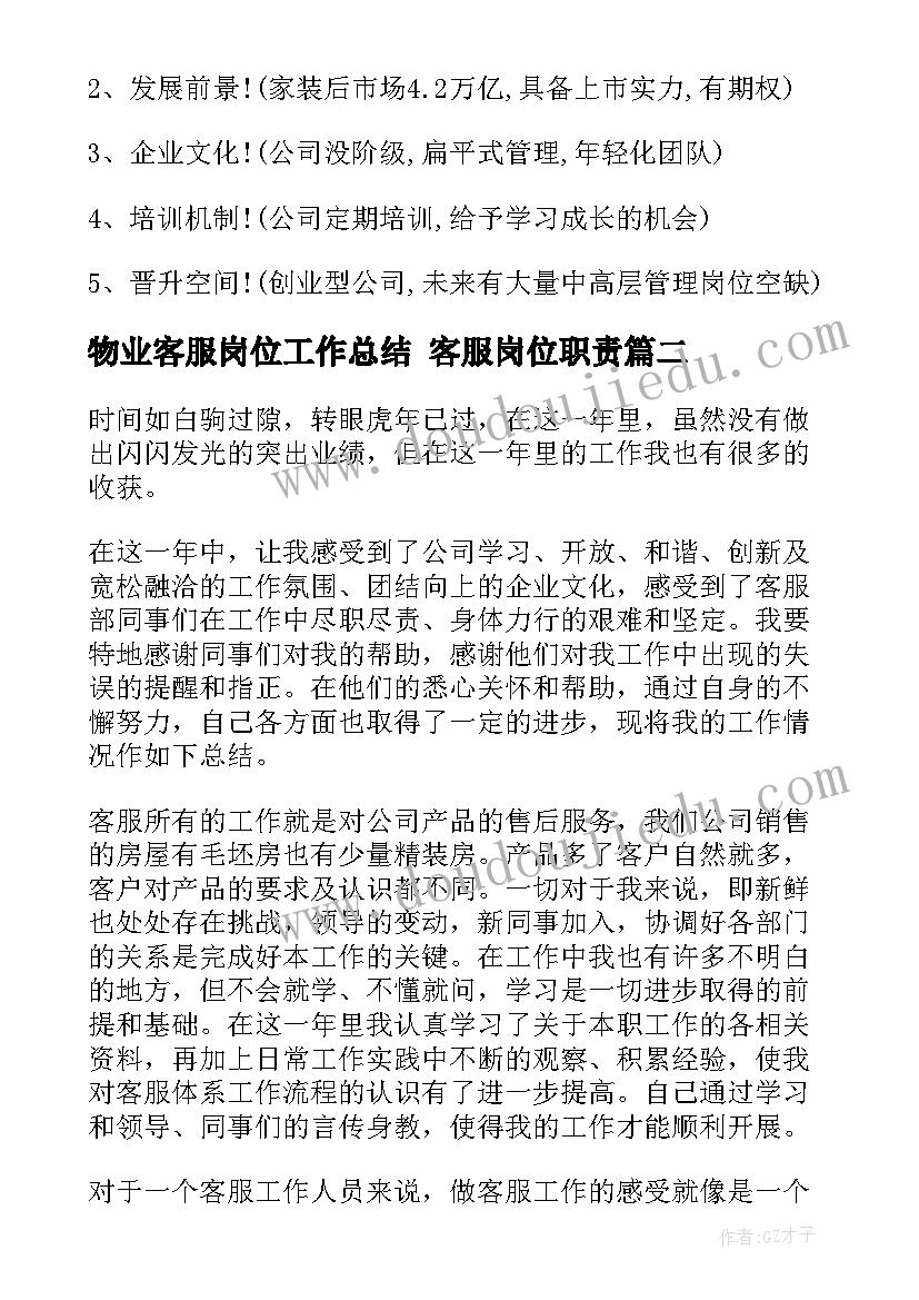 物业客服岗位工作总结 客服岗位职责(大全6篇)