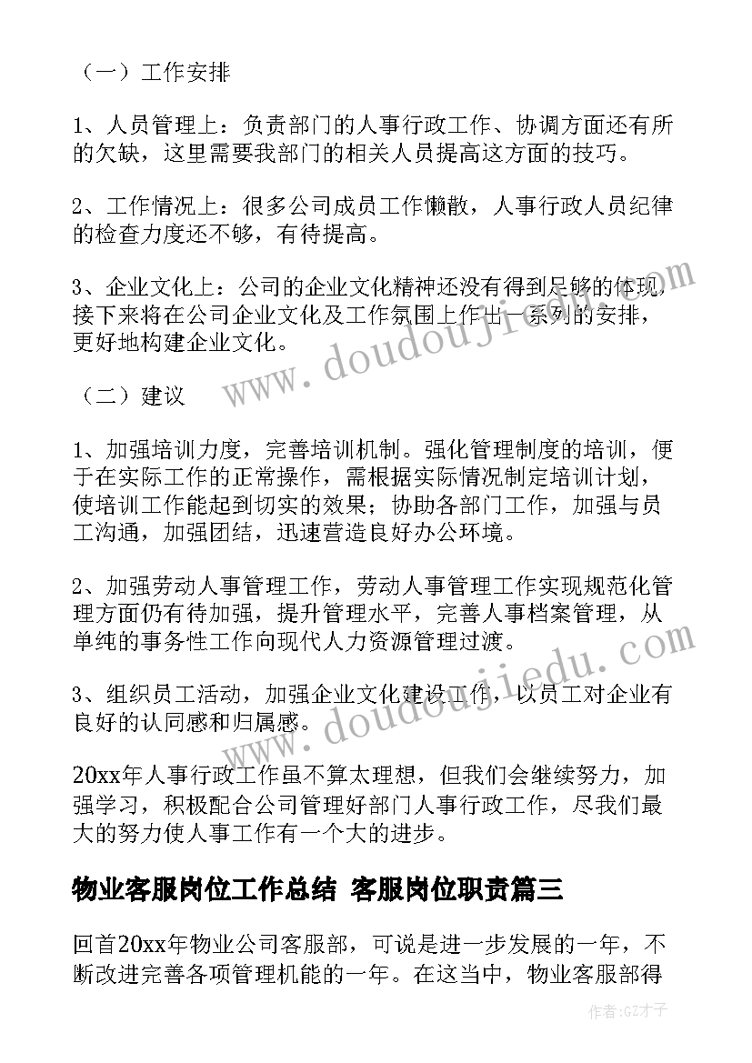 物业客服岗位工作总结 客服岗位职责(大全6篇)