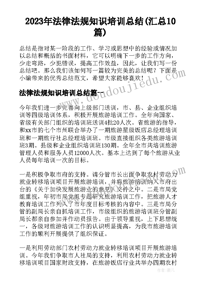 2023年法律法规知识培训总结(汇总10篇)