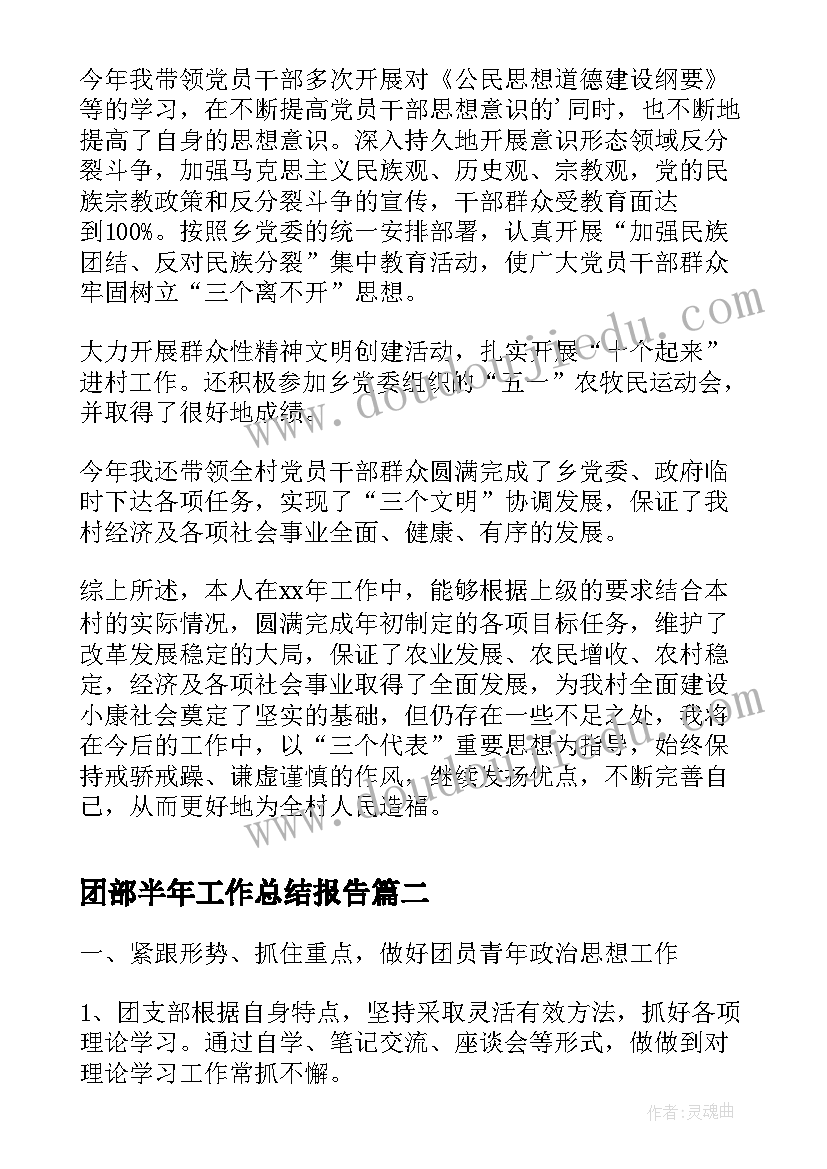 最新团部半年工作总结报告(通用7篇)