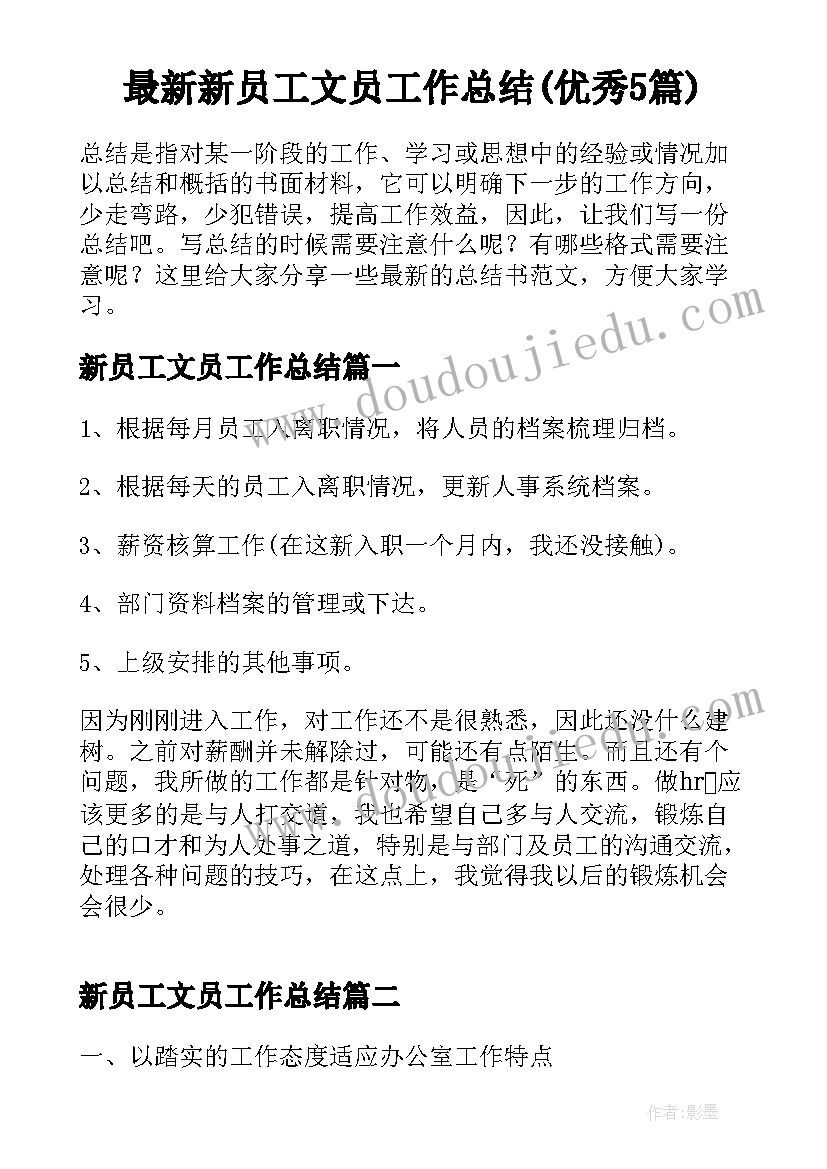 最新新员工文员工作总结(优秀5篇)