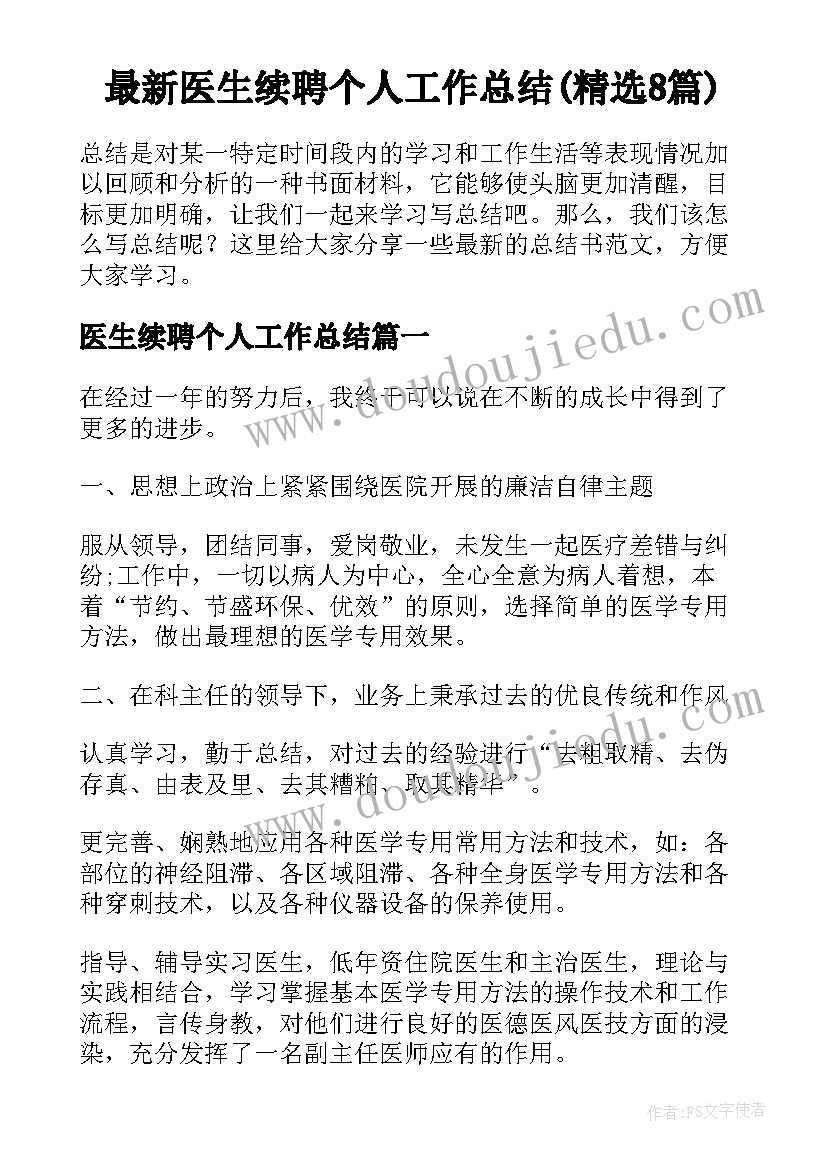 最新医生续聘个人工作总结(精选8篇)