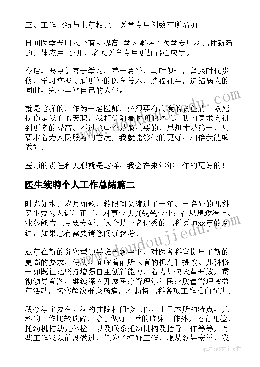 最新医生续聘个人工作总结(精选8篇)