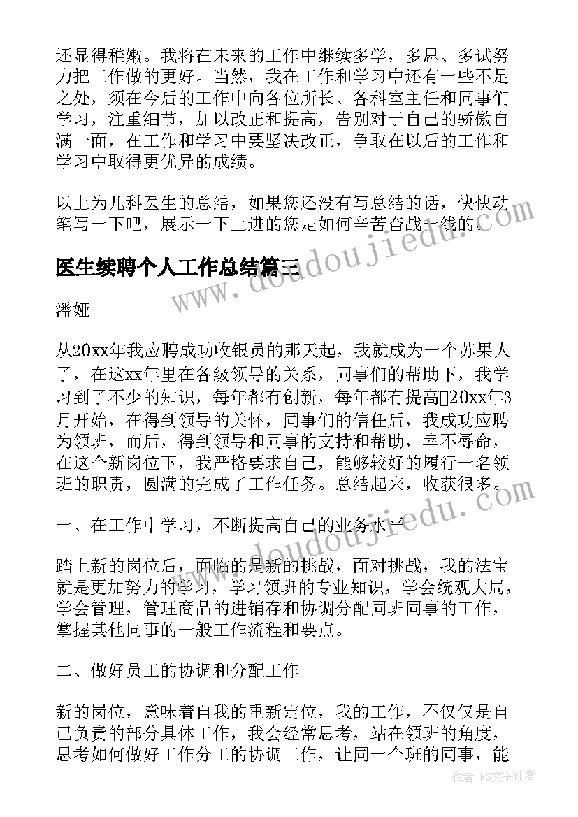 最新医生续聘个人工作总结(精选8篇)