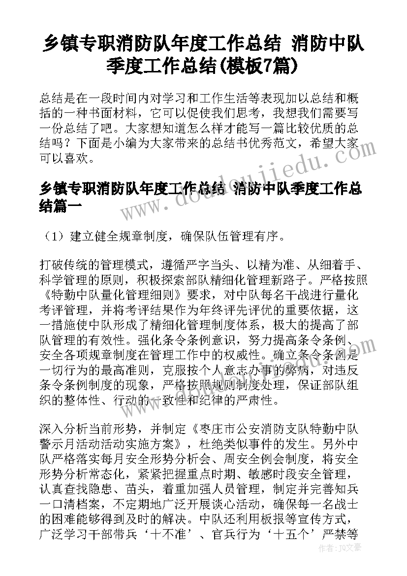 乡镇专职消防队年度工作总结 消防中队季度工作总结(模板7篇)