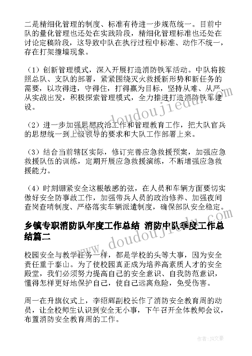 乡镇专职消防队年度工作总结 消防中队季度工作总结(模板7篇)