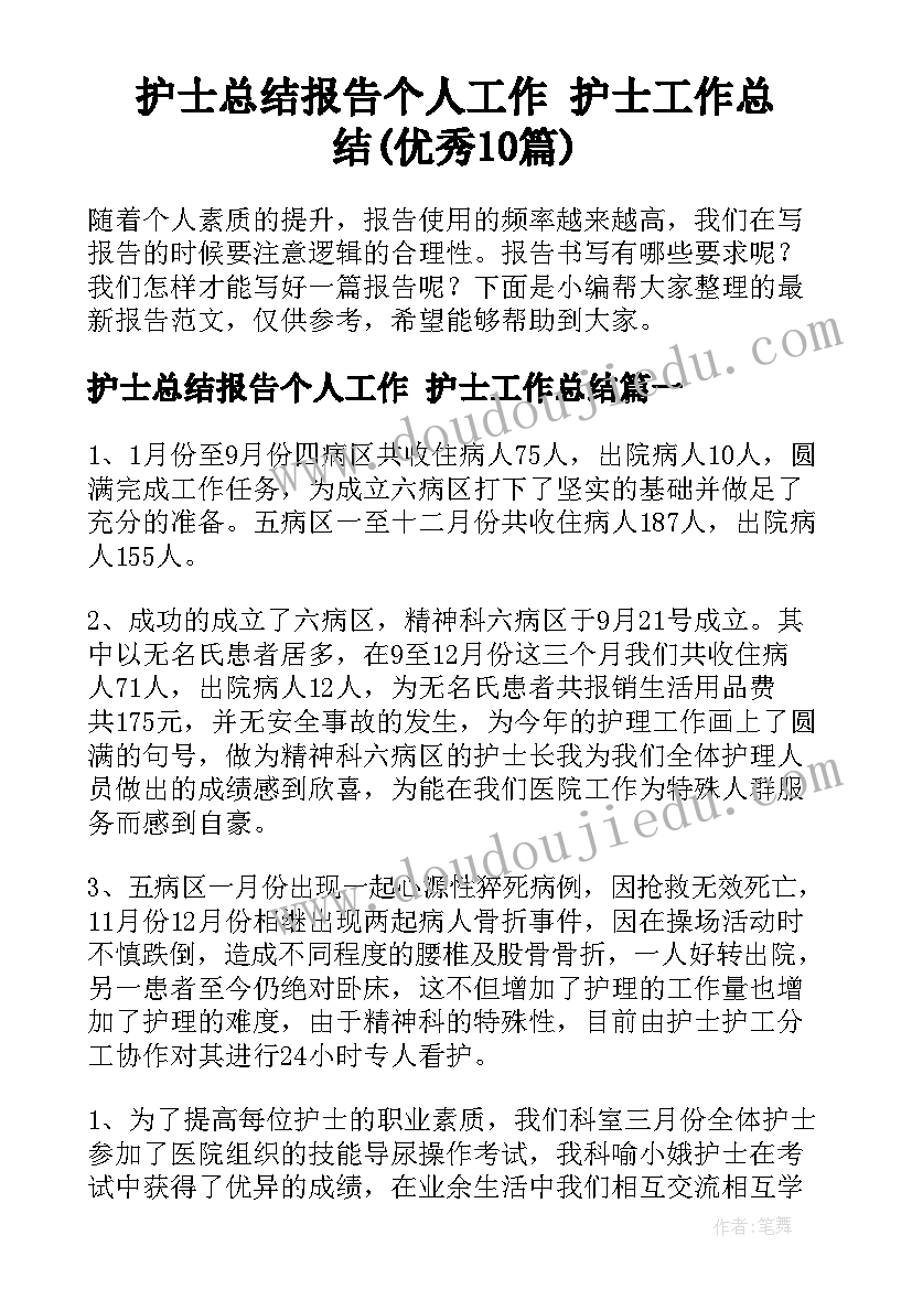 护士总结报告个人工作 护士工作总结(优秀10篇)