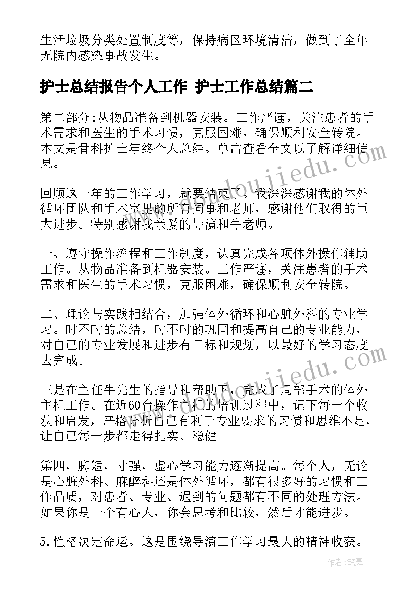 护士总结报告个人工作 护士工作总结(优秀10篇)