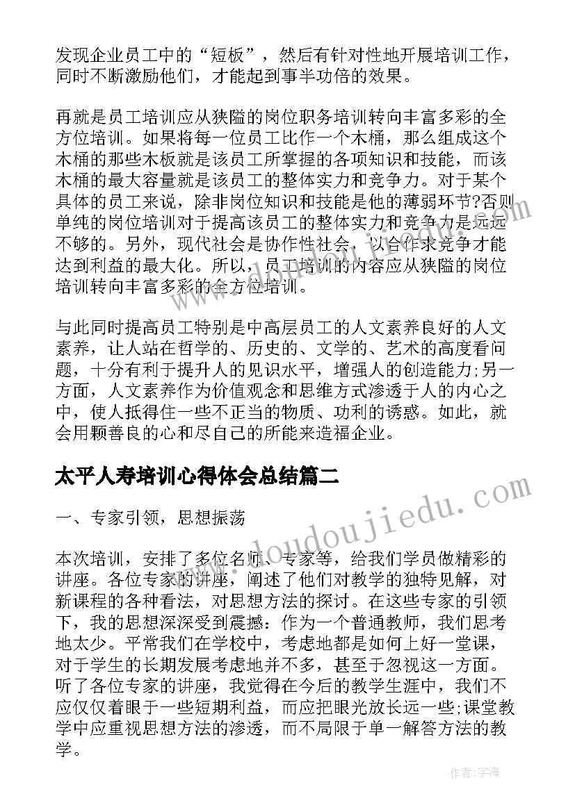 最新太平人寿培训心得体会总结(汇总5篇)