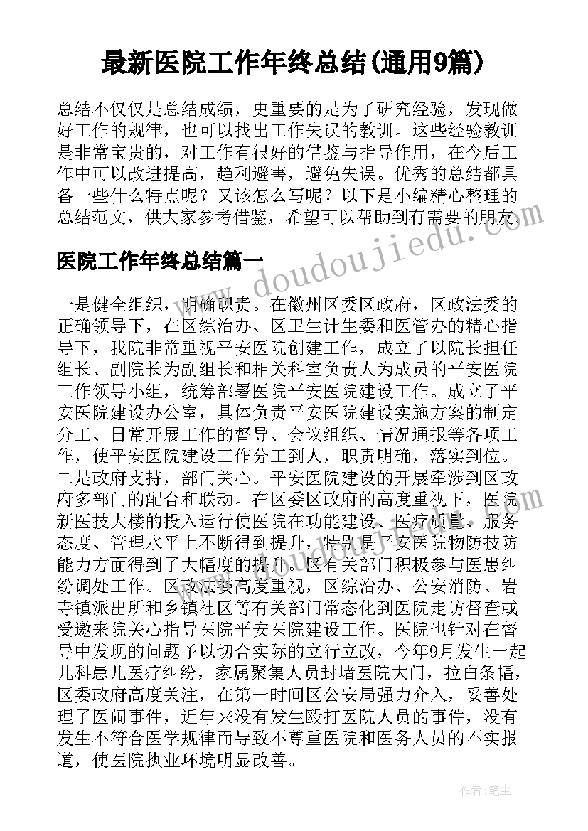 最新医院工作年终总结(通用9篇)