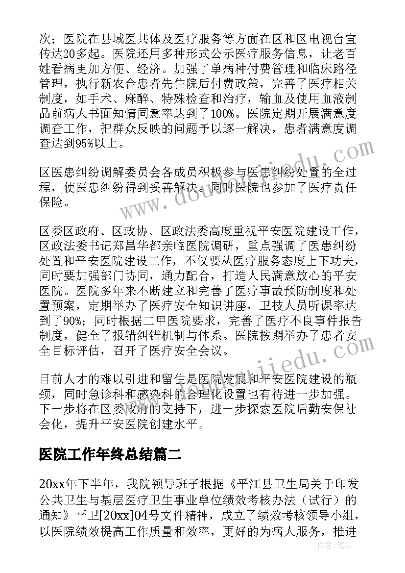 最新医院工作年终总结(通用9篇)