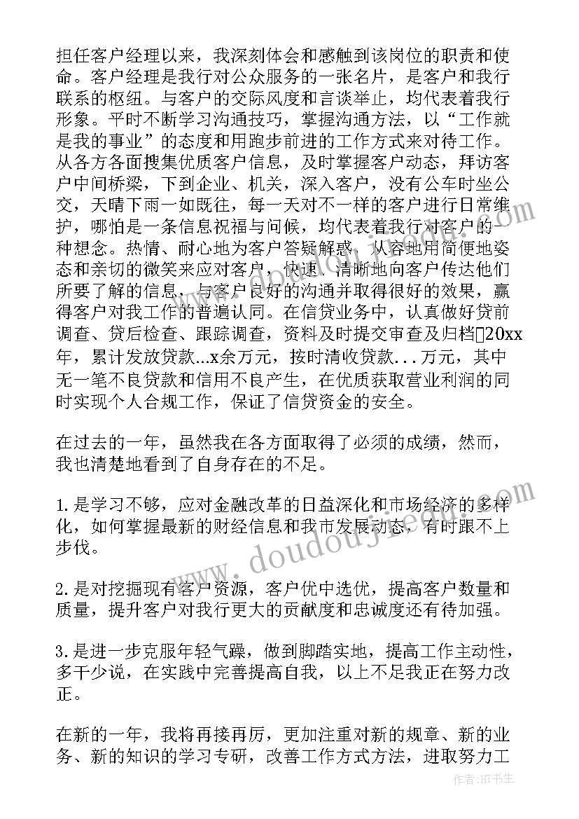 最新客户工作总结表格做 客户经理工作总结(实用8篇)