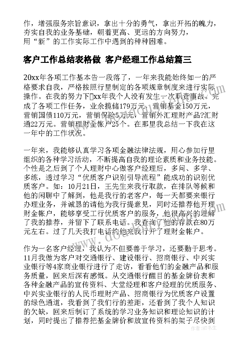 最新客户工作总结表格做 客户经理工作总结(实用8篇)