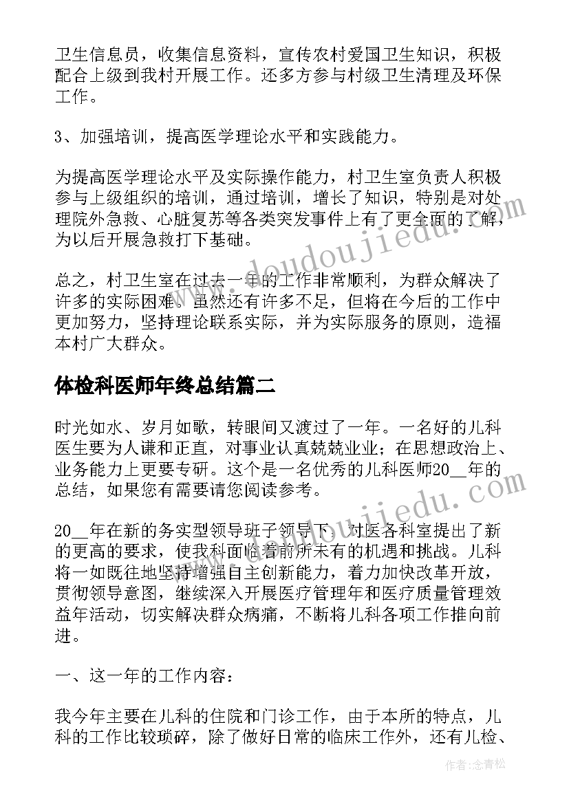最新体检科医师年终总结(大全8篇)