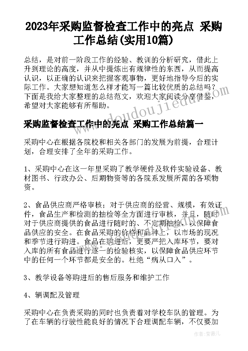 2023年采购监督检查工作中的亮点 采购工作总结(实用10篇)