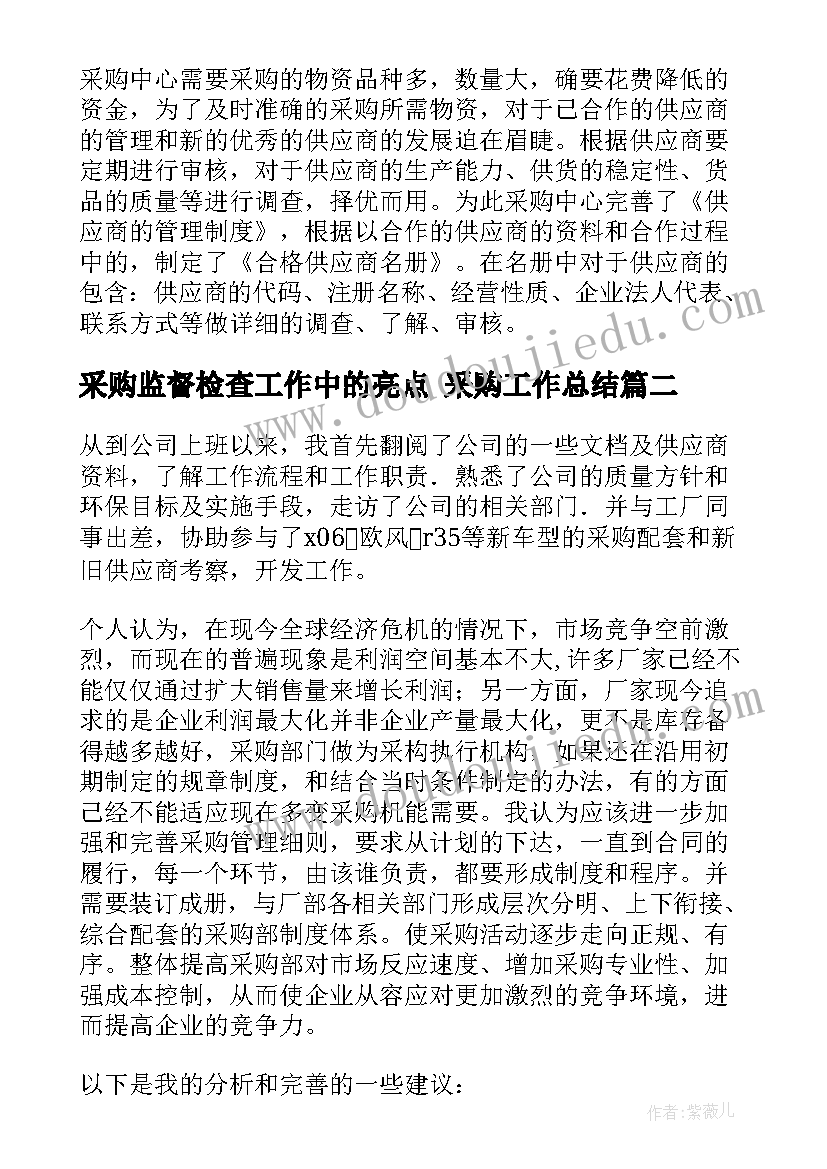 2023年采购监督检查工作中的亮点 采购工作总结(实用10篇)