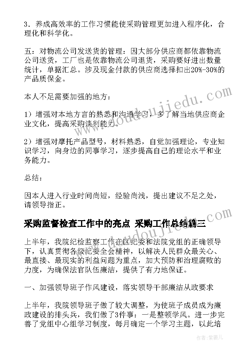 2023年采购监督检查工作中的亮点 采购工作总结(实用10篇)