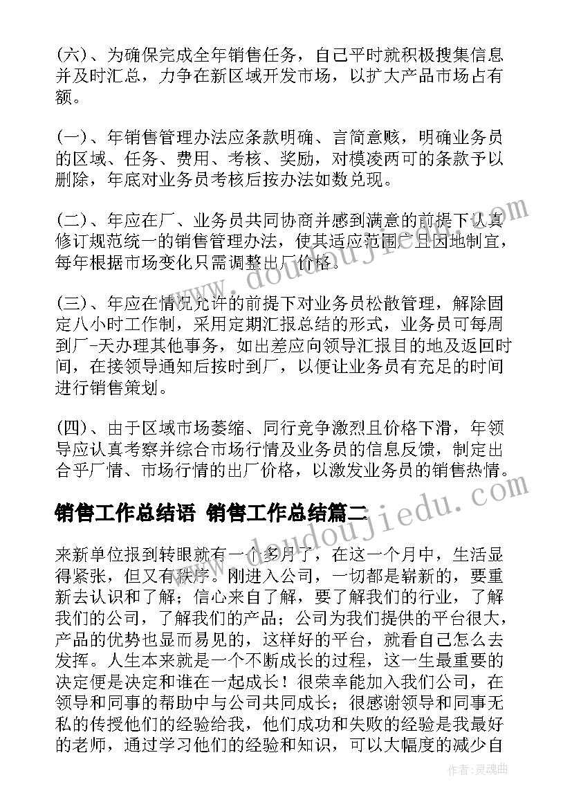 2023年销售工作总结语 销售工作总结(优秀9篇)