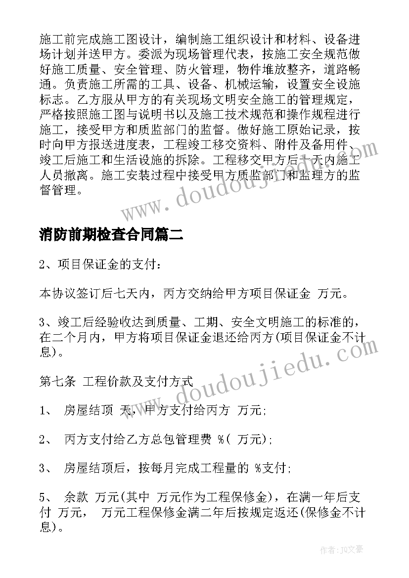 消防前期检查合同(优质8篇)