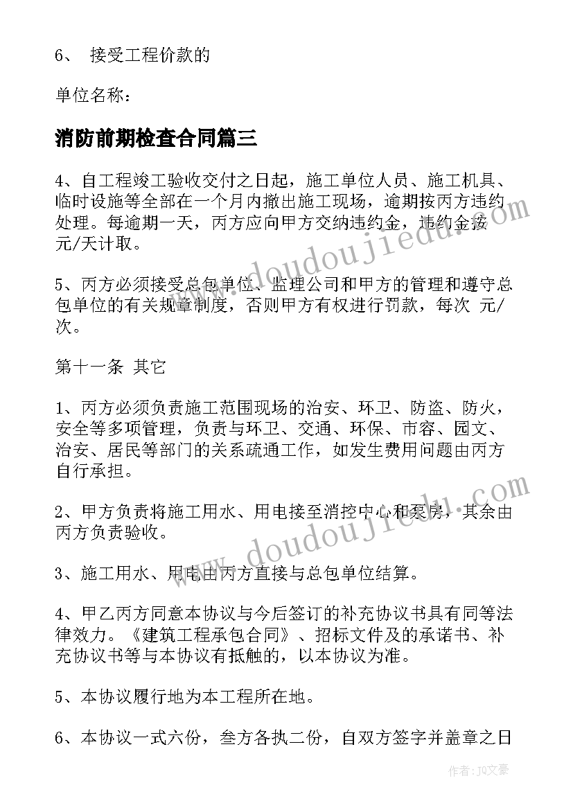 消防前期检查合同(优质8篇)