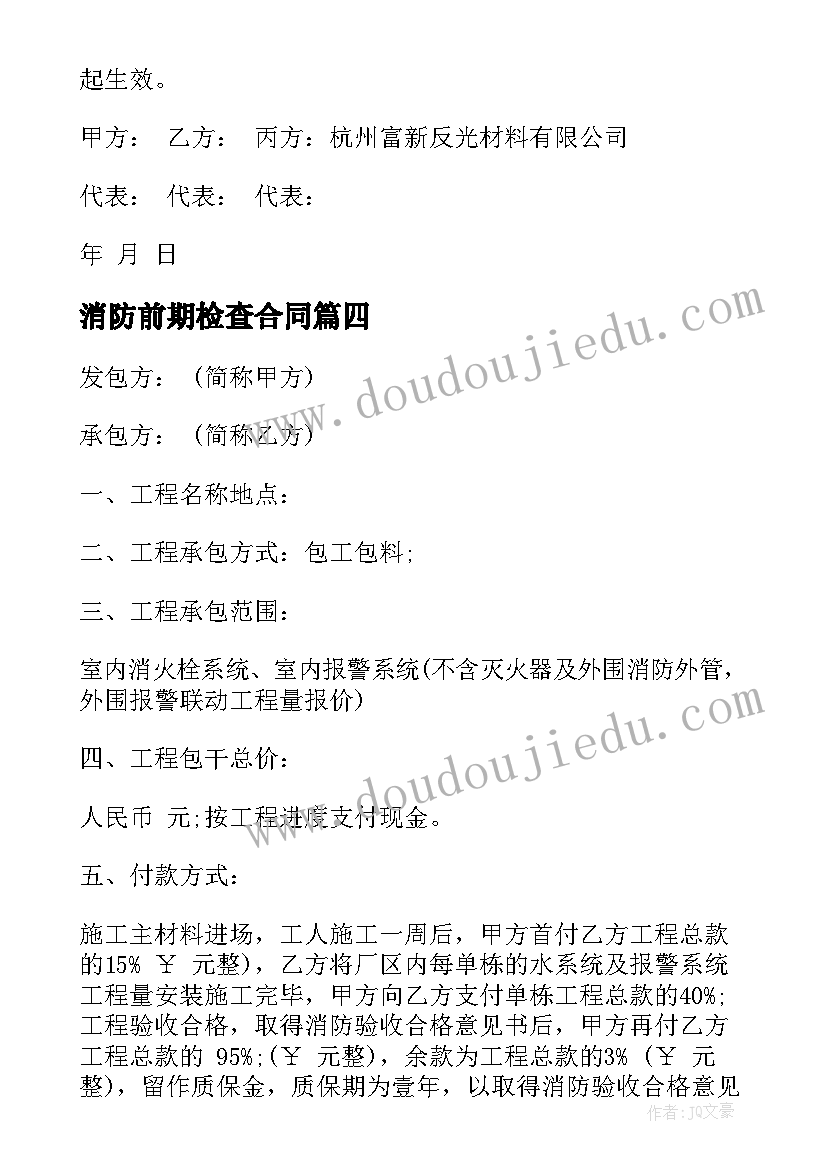 消防前期检查合同(优质8篇)