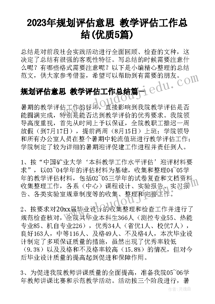 2023年规划评估意思 教学评估工作总结(优质5篇)