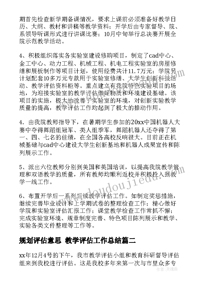 2023年规划评估意思 教学评估工作总结(优质5篇)