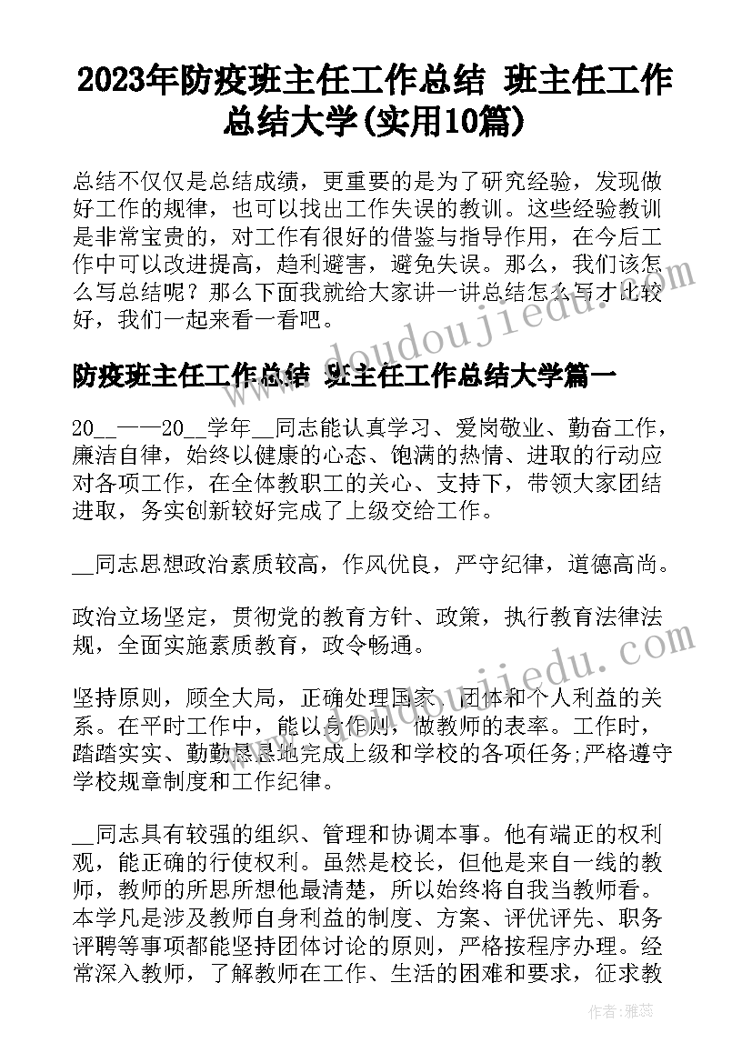 2023年防疫班主任工作总结 班主任工作总结大学(实用10篇)