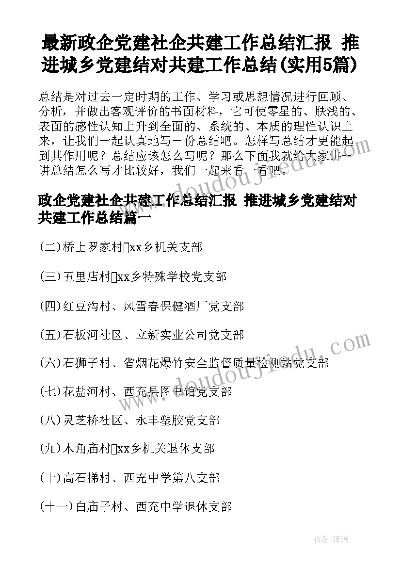 最新政企党建社企共建工作总结汇报 推进城乡党建结对共建工作总结(实用5篇)