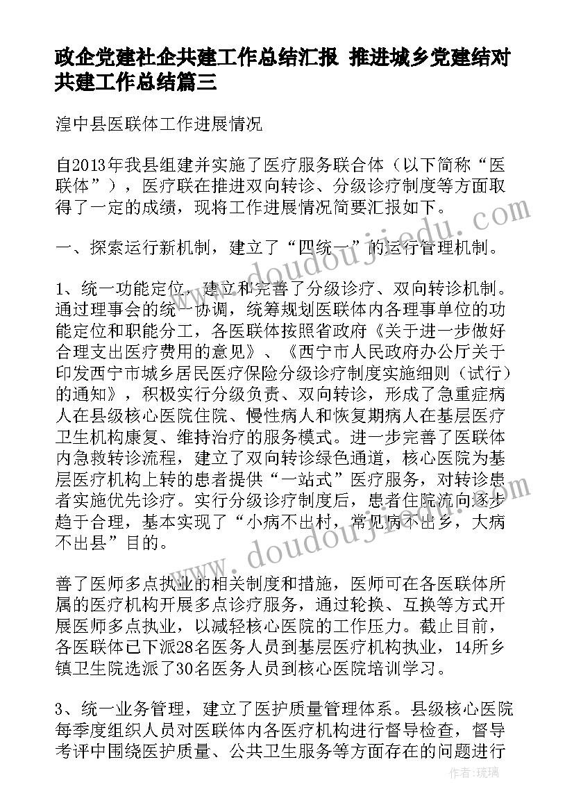 最新政企党建社企共建工作总结汇报 推进城乡党建结对共建工作总结(实用5篇)