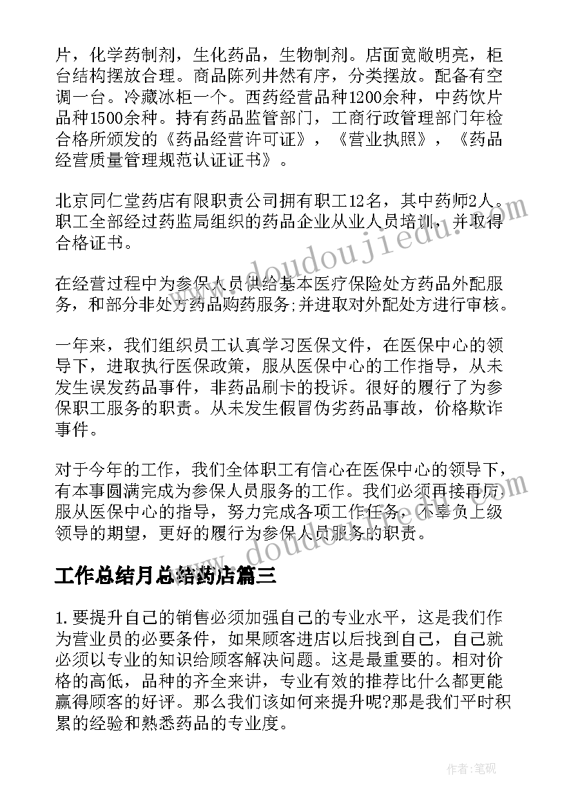 最新工作总结月总结药店(优质9篇)