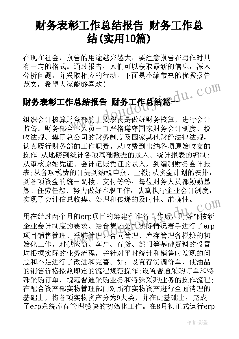 财务表彰工作总结报告 财务工作总结(实用10篇)