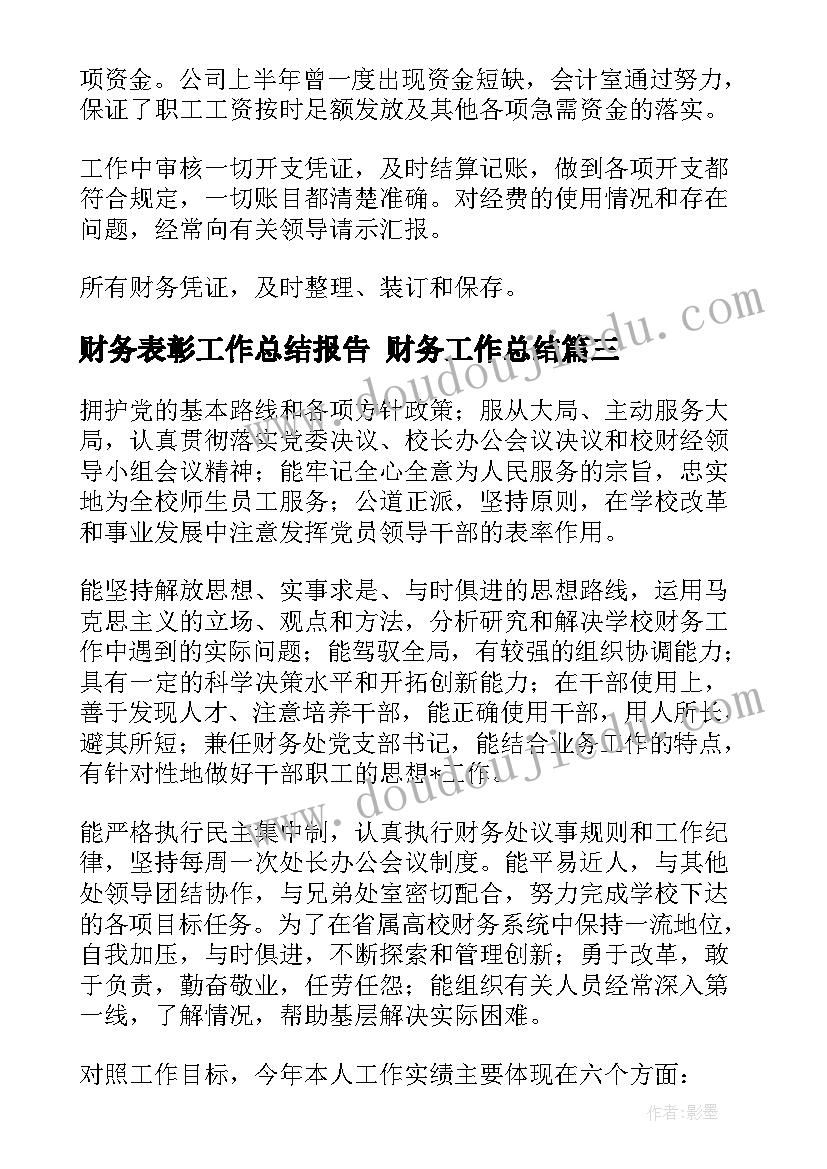 财务表彰工作总结报告 财务工作总结(实用10篇)