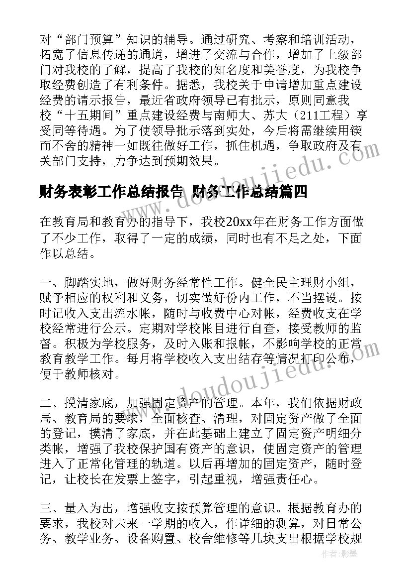 财务表彰工作总结报告 财务工作总结(实用10篇)